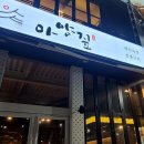 아양짚 이미지