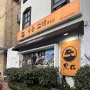 송정환경 | [부산 송정 맛집] 흑송 우동소바 주차장 웨이팅 내돈내산 후기