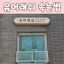 유어래쉬 | 예약필수 상도동 속눈썹 유어래쉬 인기샵 후기