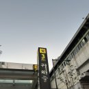 광진구청 | 광진구청한식 정희이스트폴점 실망한 후기