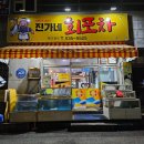 회포차1박2일 | 묵호 현지인 맛집 진가네회포차, 가성비 넘치는 푸짐한 모듬회 후기