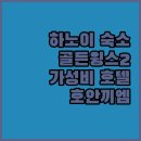 2 | 하노이 숙소 추천 Golden Wings 2 후기 및 예약 정보 하노이여행 호안끼엠 가성비호텔