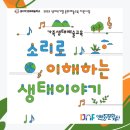 가족생태예술교육 &lt;소리로 이해하는 생태이야기&gt; 프로그램 후기