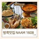 1608 | 방콕 차이나타운 미슐랭맛집 "NAAM 1608" 8월 워크인 성공 후기!