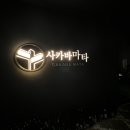 상남동123 | 창원 상남동 맛집 / 분위기 좋은 최애 이자카야 '사카바마타'