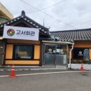 고서초등학교 | 육전과 육회 비빔밥으로 유명한 담양 밥집 &lt;고서회관&gt; 방문 후기.