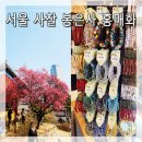 옷바구니(염주점) | 서울 사찰 봉은사] 홍매화 명소 추천 불교용품 염주 팔찌 굿즈 구경까지