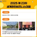 제23차 세계한인비즈니스대회 미리보기 🌍