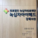 의료법인녹십자의료재단 녹십자의원 이미지