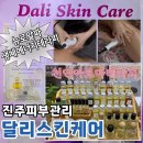 트윈빌딩 | [공지] 진주피부관리 천연아로마테라피 전문점 초전동 달리스킨케어, 뉴로알파 생체에너지테라피 추천이유