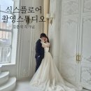 💍식스플로어💍 웨딩촬영 스튜디오 촬영 후기 feat. 준비물 간식 발렛 길문석작가님💖