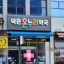 덕은온누리약국 이미지