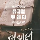 생각 톡톡 독서 토론 | 뮤지컬 <팬 레터>의 독서의 힘, 한우리독서토론논술 성남중원지부