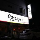 담쟁이동동주 네이버블로그