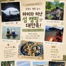 아이랑 장봉도 1박2일대만족 캠핑 공룡동굴 인천공항2터미널 강동석관 후기