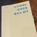 필요가 | 인간관계 책 추천 | 누구에게도 상처받을 필요가 없다 후기