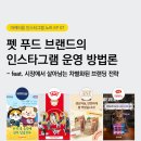 피드앤푸드 | [마케티움 / 인스타그램 노트 007] 펫 푸드 브랜드의 인스타그램 운영 방법론 - feat. 시장에서...