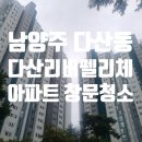 미금로57번길 | 남양주 다산 리버펠리체 아파트 유리창 창문 청소 후기