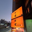 짜장나라길림성