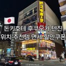세븐일레븐 계산본점 | 돈키호테 후쿠오카 텐진 본점 위치 추천템 면세 할인쿠폰