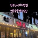 반촌식당 이미지