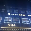 양재역 고깃집, 양재 회식장소 추천 - 신토불이 정육식당