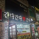 간다간다뿅간다 | 월미도 간다간다뿅간다 3호점 후기｜아이랑 가기 좋은 월미도 밥집