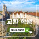 루시아미 | [교환일지, 세 번째] 독일 비자 신청 (LMU 입학허가서, 비자 블로그 추천, 하반기 타임라인)