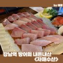 자매횟집 | 강남역 횟집 자매수산 대방어 2인 내돈내산 후기｜서울 5대 맛집