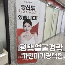 롯데하이마트(주) 평택지점 | 평택얼굴경락 고덕웨딩관리 전문 가인미가 얼굴축소 후기