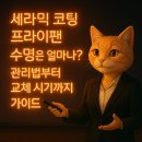 반디가스앤오일(주) | 세라믹 코팅 프라이팬 수명은 얼마나? 관리법부터 교체 시기까지 가이드