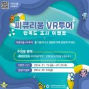 국립해양생물자원관 '씨큐리움 VR투어' 서비스에 대한 의견을 들려주세요 ~1.31 이미지