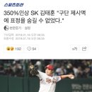 350%인상 SK 김태훈 "구단 제시액에 표정을 숨길 수 없었다." 이미지