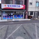삼천포해물볶음 네이버블로그