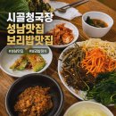 시골청국장 | [성남 맛집] 속 편한 보리밥과 청국장 허영만의 백반기행에 나온 시골청국장 A세트 후기
