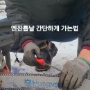 체인톱 연마/절단기본교육 이미지