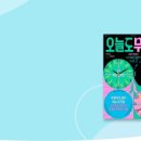 오늘도 무사히 콘서트2 이미지