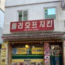 둘리양념통닭 | 군자역 맛집 둘리치킨호프 옛날치킨 추천