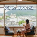 미송온천호텔 목욕탕 | 사가 우레시노 숙소 호텔 사쿠라 온천 노천탕 조식 후기