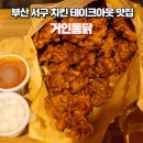 부용로 | 부산 서구 포장만 가능한 '거인통닭' 솔직 후기