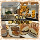 바라크 | [은평] 응암동카페 바라크 베이커리 카페 후기 I 소금빵 깜빠뉴 맛집 I 메뉴, 주차
