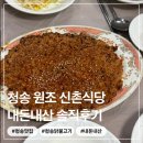 청송바른사과 | 청송 블루리본 웨이팅 맛집 원조 신촌식당 추천메뉴 주차 시간 등