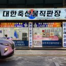 대한축산물직판장 이미지