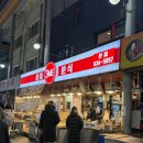 중리천로 | 이천 관고전통시장 닭발 맛집 삼미분식 매콤 쫀득 닭발 원탑 재방문 솔직 후기