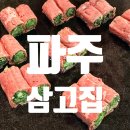 삼고집 | [경기 파주] 소문난 한우 맛집 삼고집 웨이팅 없이 먹은 후기