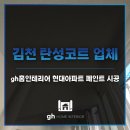 GH인테리어 이미지