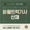 개인화물582 | 근무중교통사고 화물트럭기사산재 인정될까 궁금하면 ‘이 글’에 집중!