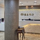 성소치과의원 이미지