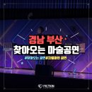 부산예술회관 공연장 | 경남 부산 마술쇼 송수초등학교 차별화된 찾아오는 문화예술공연 진행 후기