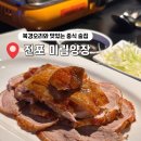 풍무로68번길-L | 부산 전포 술집 북경오리 맛집 미림양장